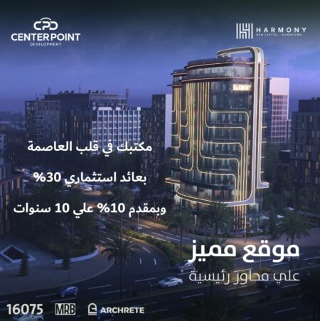 سنتر بوينت للتطوير العقارى تطرح أول وحدات Co Workspace بالعاصمة الإدارية