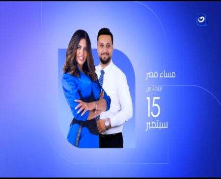قريباً .. انطلاق برنامج مساء مصر على قناة النهار