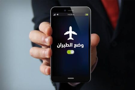 السبب الحقيقي لاستخدام وضع الطيران على هاتفك