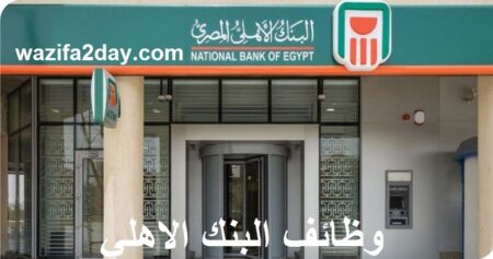 قدم الآن.. البنك الأهلي يطلب موظفين حديثي التخرج بدون خبرة