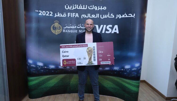 فوز عملاء بنك مصر من حاملي بطاقات الفيزا الائتمانية بحضور مباريات كأس العالم 2022