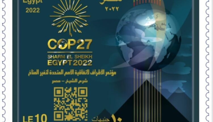 البريد يشارك في مؤتمر المناخ COP 27 ويصدر طابع بريد تذكاريًّا لتوثيق الحدث