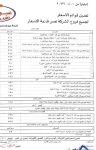 ارتفاع أسعار ألبان وجبنة عبور لاند لشهر يناير 2023