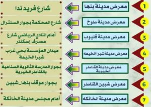 خريطة وأماكن معارض أهلا رمضان في القليوبية