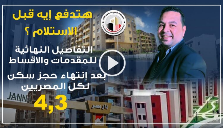 سداد مقدمات اقساط شقق الإسكان،