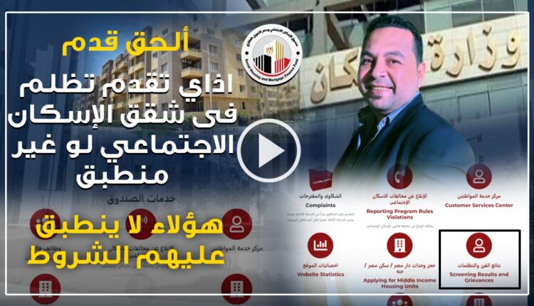 تظلمات سكن لكل المصريين، النافذة