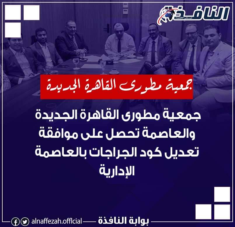 نشرة مشروعات النافذة : إنجازات ضخمة بالعاصمة الإدارية.. و«مطوري القاهرة الجديدة» في إنجاز جديد لكود الجراجات