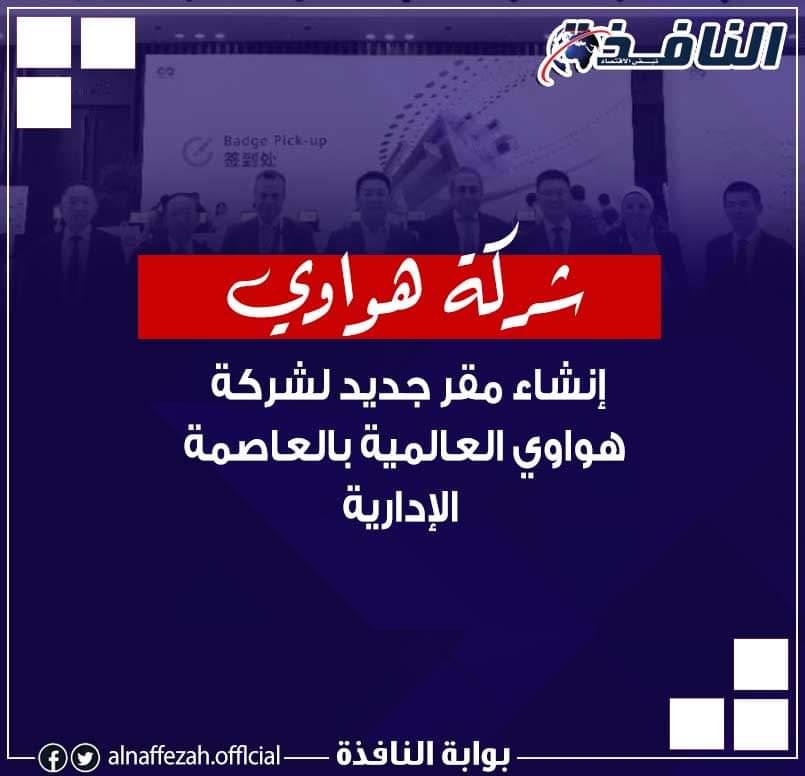 نشرة مشروعات النافذة : إنجازات ضخمة بالعاصمة الإدارية.. و«مطوري القاهرة الجديدة» في إنجاز جديد لكود الجراجات