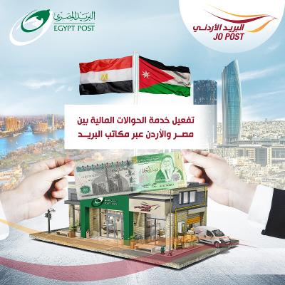 تفعيل الحوالات البريدية للعاملين في الاردن