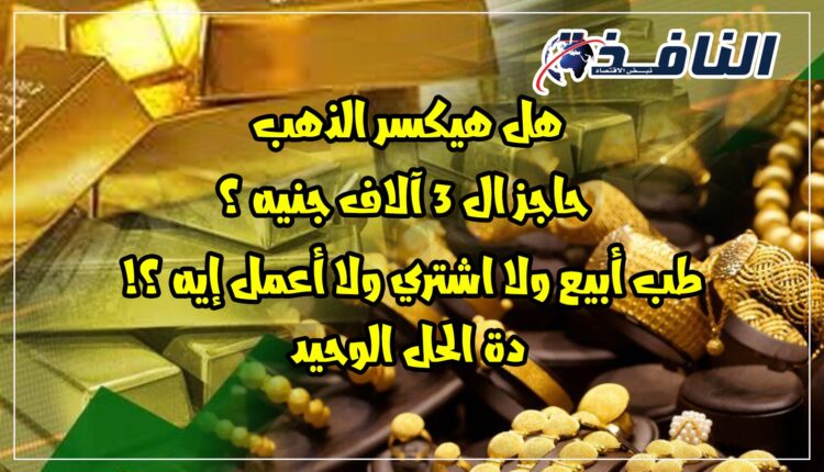 الذهب في مصر، بوابة النافذة