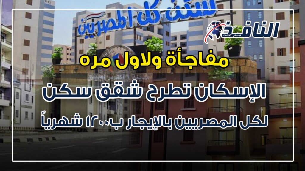 سكن لكل المصريين بالإيجار، بوابة النافذة