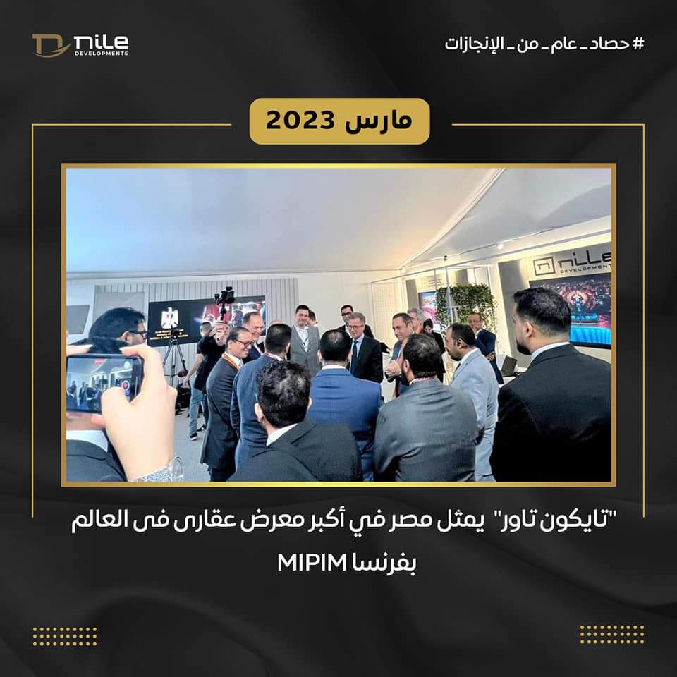 حصاد عام من الإنجازات.. 22 صورة ترصد «رحلة الـ 365 يوماً» نجاح لشركة Nile في 2023