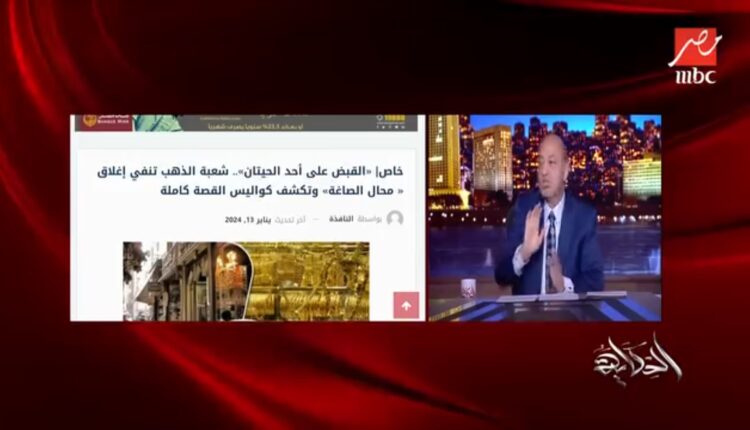 الإعلامي عمرو أديب يبرز انفراد "النافذة"، بوابة النافذة