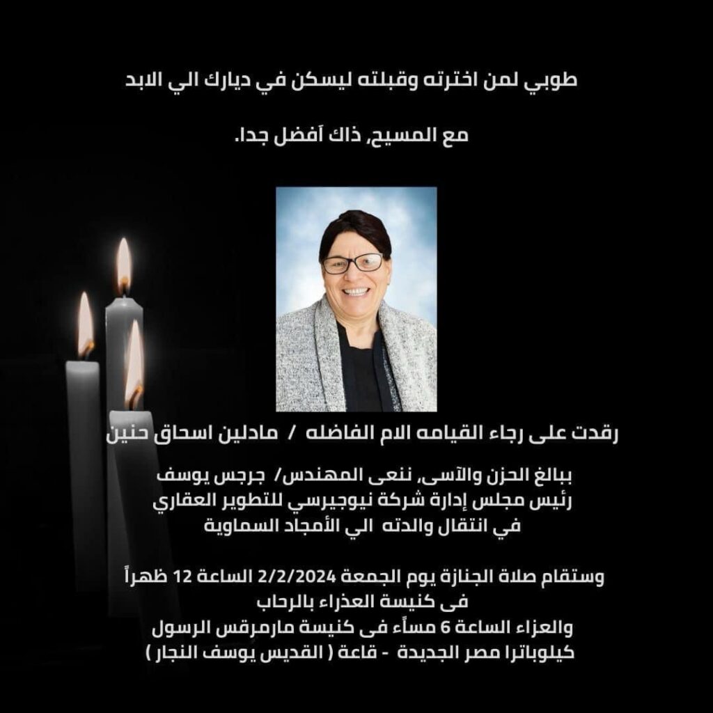 وفاة والدة المهندس جرجس يوسف رئيس شركة نيوجيرسي للتطوير العقاري