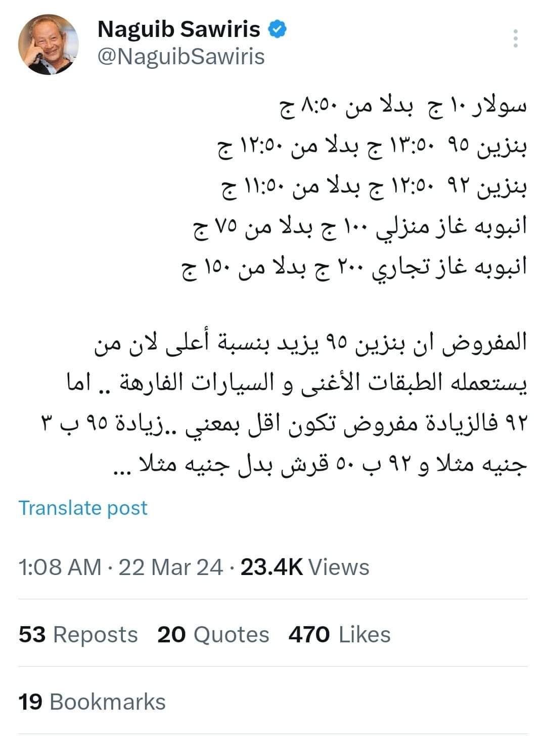 تعليق مفاجيء من «نجيب ساويرس» بعد ارتفاع أسعار البنزين والسولار