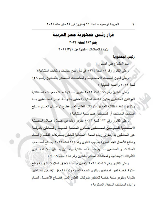 4 شهور تراكمية.. قرار جمهوري بزيادة المعاشات 15% اعتبارًا من 1 مارس 2024