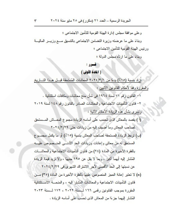 4 شهور تراكمية.. قرار جمهوري بزيادة المعاشات 15% اعتبارًا من 1 مارس 2024