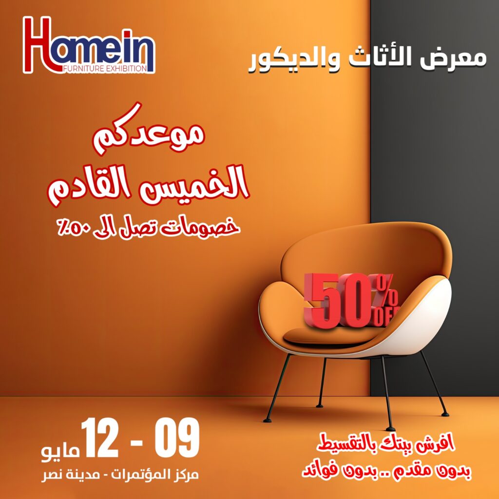 معرض الأثاث والديكور، النافذة