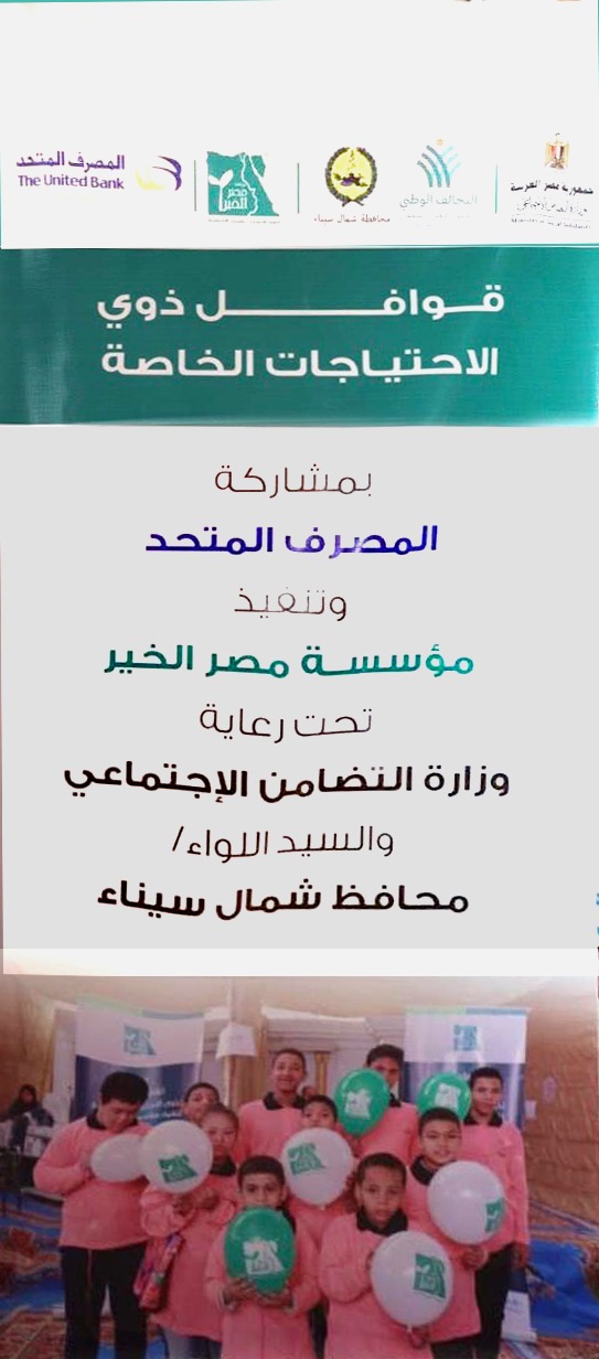 المصرف المتحد يطلق قوافل الخير لرعاية ذوي الهمم صحيا بشمال سيناء بالتعاون مع مؤسسة مصر الخير