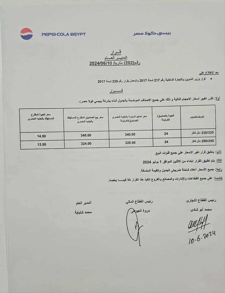 التطبيق الان.. زيادة جديدة في سعر عبوة كانز بيبسي(مستند)