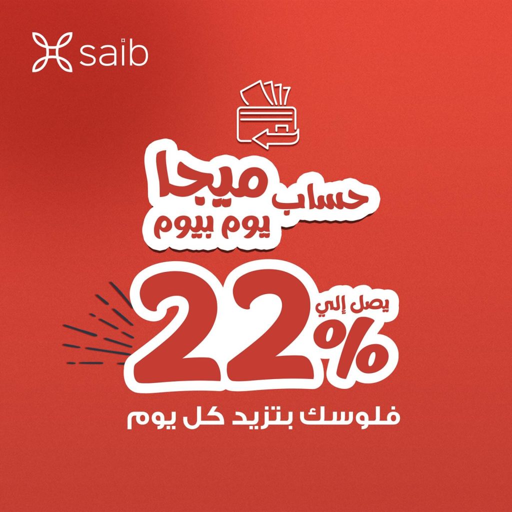 بعائد يصل لـ22% يصرف يومياً.. تفاصيل ومزايا حساب «ميجا يوم بيوم» الجديد من بنك saib