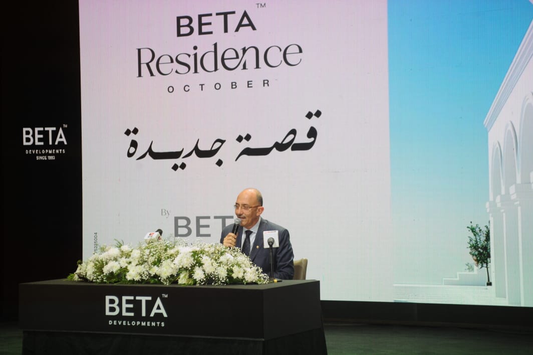 بيتا للتطوير العقاري تطلق أحدث مشروعاتها Beta Residence على مساحة 20 فدان بمدينة السادس من أكتوبر باستثمارات 5 مليارات جنيه