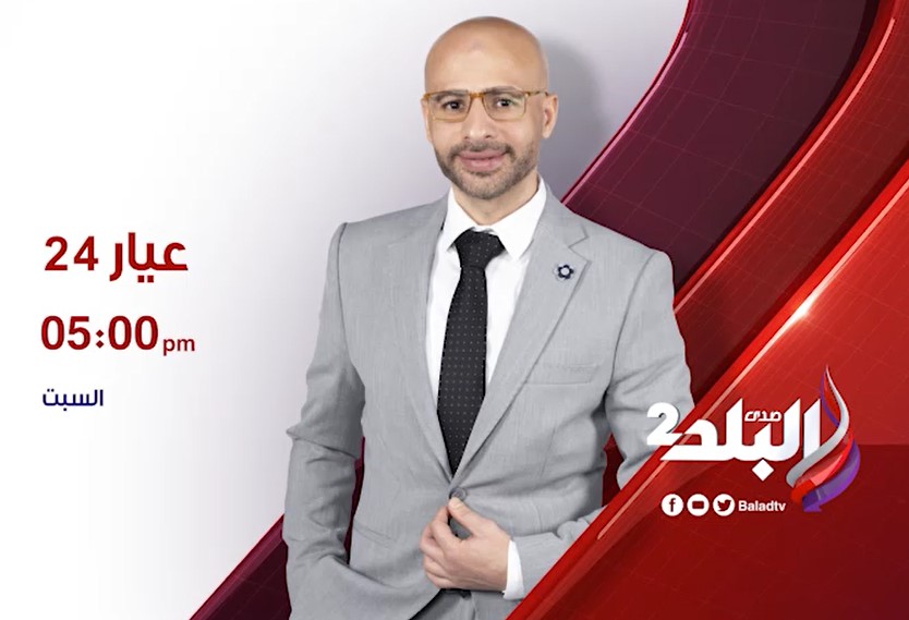 اليوم..انطلاق أولى حلقات برنامج عيار 24 على صدى البلد2