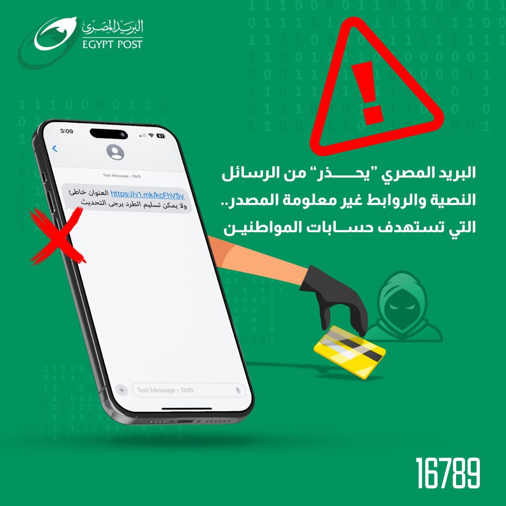 البريد المصري "يحذر" من الرسائل النصية والروابط غير معلومة المصدر.. التي تستهدف اختراق حسابات المواطنين