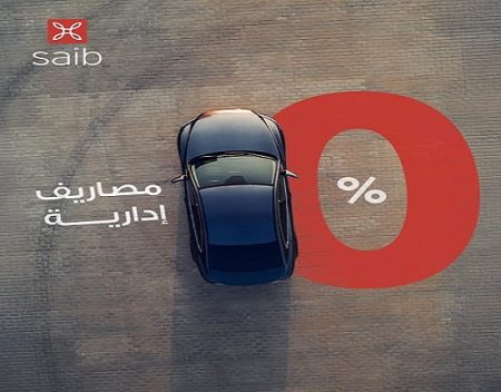 تفاصيل ومزايا قرض السيارة من بنك saib
