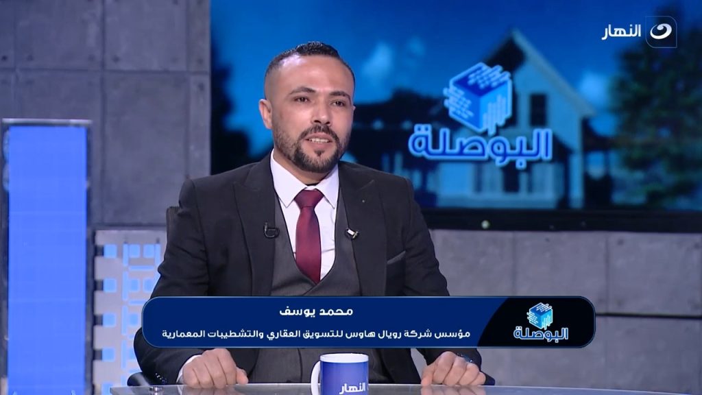 محمد يوسف مؤسس رويال هاوس : المصداقية الركيزة الأساسية للشركة بجميع مشروعاتها مع العملاء