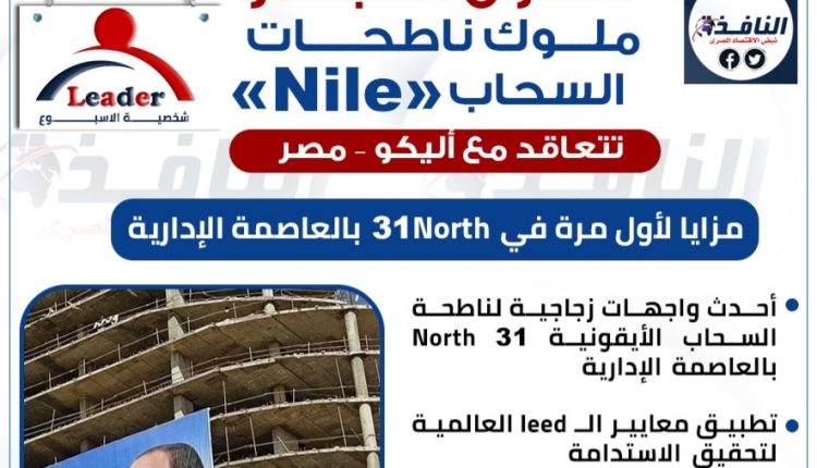 The Leaders| شركة «Nile» تتعاقد مع «أليكو – مصر»