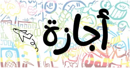 وزارة التعليم تمنح الطلاب إجازة من 29 مارس حتى 4 إبريل