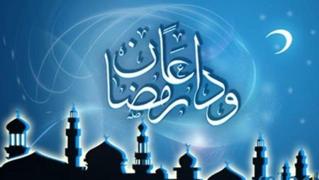كيف نستعد لوداع شهر رمضان؟