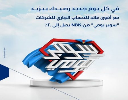 تفاصيل الحساب الجاري «سوبر يومي» ببنك الكويت الوطني – مصر