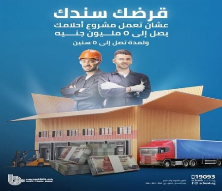 تفاصيل ومزايا «قرضك سندك» من بنك قناة السويس