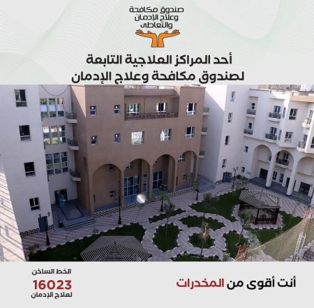 استمرار عمل الخط الساخن لصندوق مكافحة الإدمان خلال أيام عيد الفطر المبارك