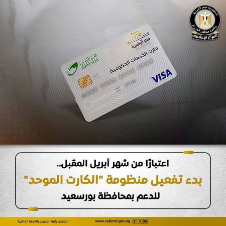 اعتبارًا من شهر أبريل المقبل.. بدء تفعيل منظومة "الكارت الموحد" للدعم بمحافظة بورسعيد