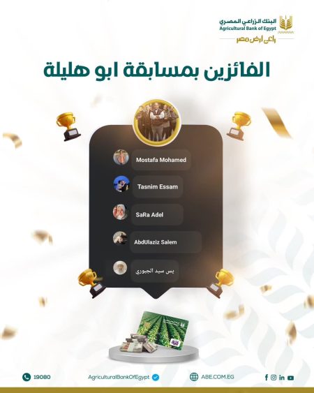 بالاسماء.. البنك الزراعي المصري يعلن الفائزين في مسابقة “أبو هليلة”