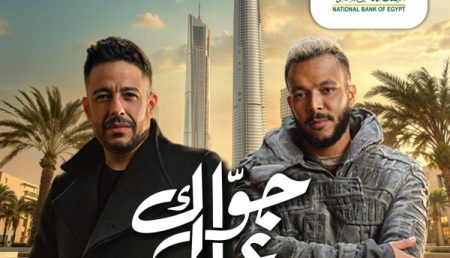 تفاعل الملايين مع برومو البنك الأهلي المصري ويتصدر إعلانات رمضان 2025