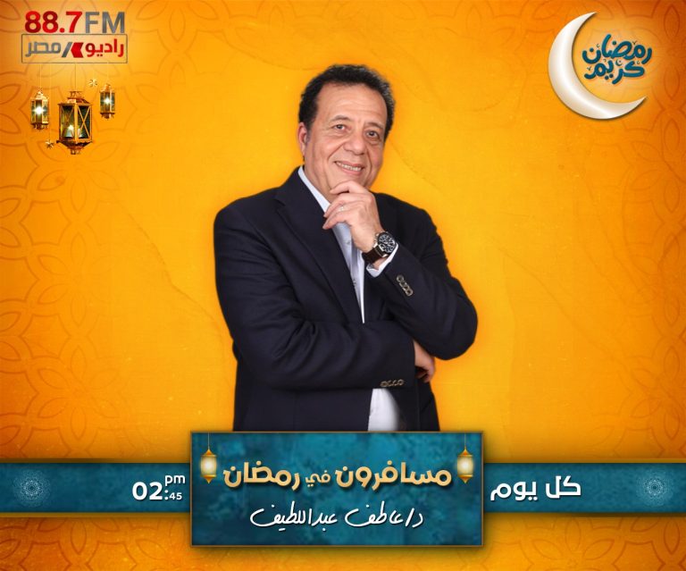 للعام الثانى على التوالى..«مسافرون فى رمضان» برنامج على راديو مصر يرصد أهم اكلات الشعوب فى رمضان تقديم عاطف عبداللطيف