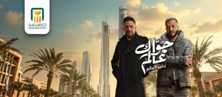 اعلان البنك الأهلي المصري في رمضان 2025 يتجاوز 1.1 مليار مشاهدة