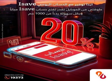 مميزات الحساب اليومي I- Save من بنك البركة مصر