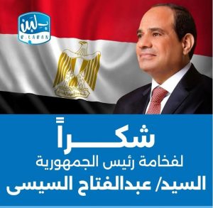 شكر رسمي من "بلبن" للرئيس" عبد الفتاح السيسي"