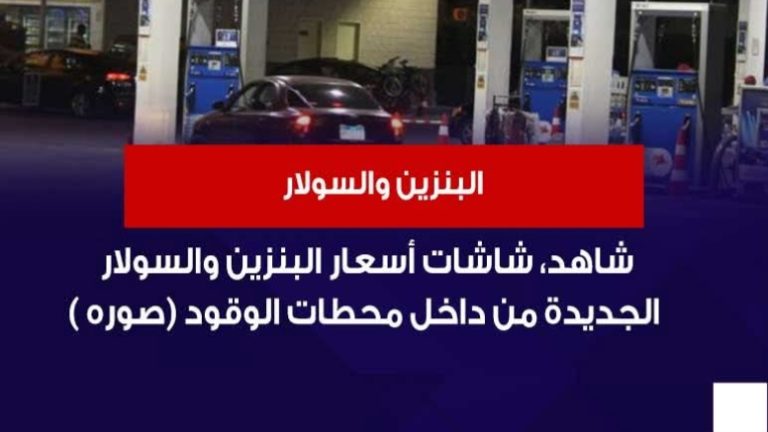 عاجل| أسعار البنزين والسولار اليوم السبت..والزيادة الجديدة