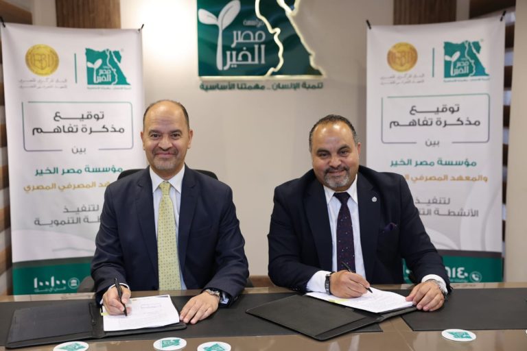 المعهد المصرفي المصري ومؤسسة مصر الخير يوقعان مذكرة تفاهم لنشر الثقافة المالية وتعزيز الشمول المالي
