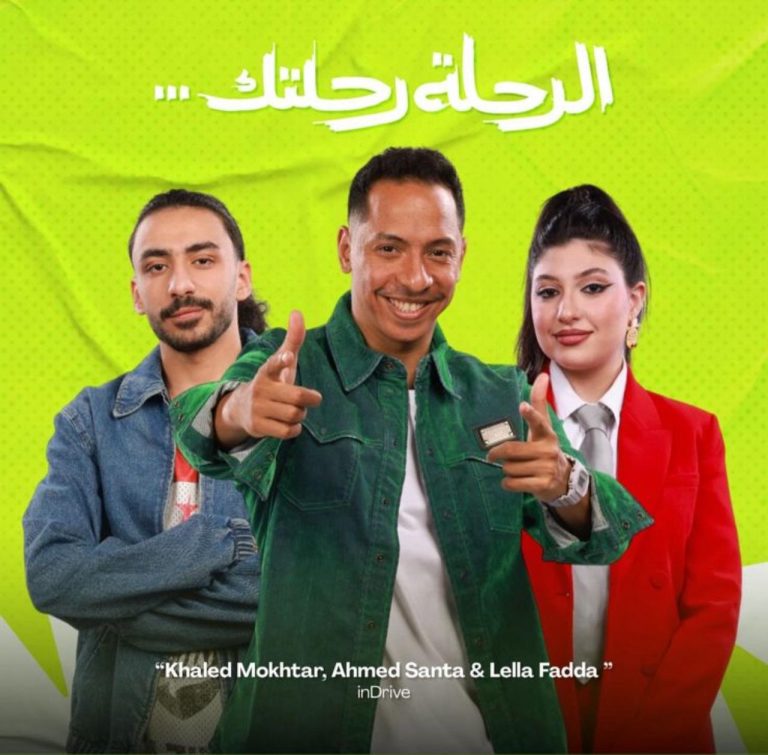 اندرايف تطلق اول اغانيها في مصر والشرق الأوسط " الرحلة رحلتك"