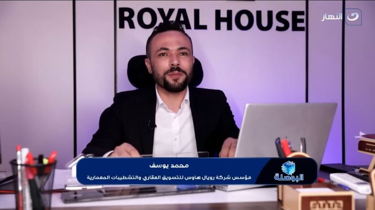 “Royal House”.. مسيرة من النجاح وخدمات متكاملة في التسويق العقاري والتشطيبات منذ 2014
