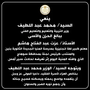 وزير التعليم يعزى رئيس لجنة ثانوية تعرض لحادث بسوهاج