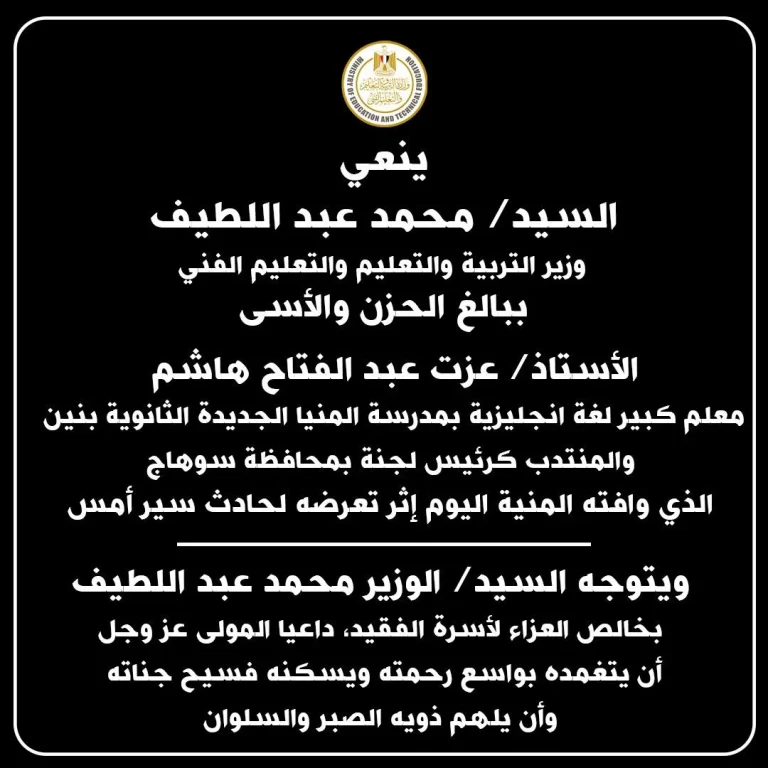 وزير التعليم يعزى رئيس لجنة ثانوية تعرض لحادث بسوهاج