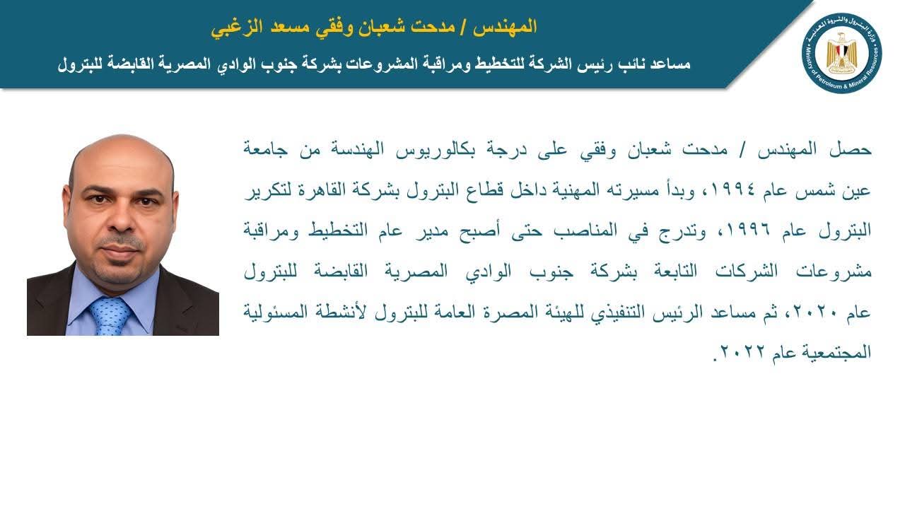 قيادات بترولية جديدة بجنوب الوادي المصرية القابضة للبترول (بروفايل)